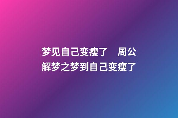 梦见自己变瘦了　周公解梦之梦到自己变瘦了